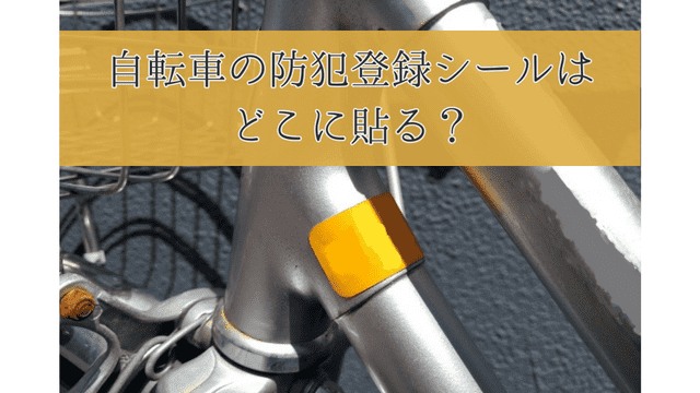 自転車の防犯登録シールはどこの貼ると防犯対策に効果的なのか？