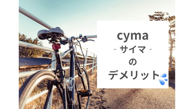 自転車通販cyma‐サイマ‐のデメリットや利用時の注意点を解説。