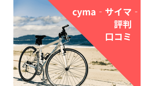 自転車通販cyma‐サイマ‐の評判や口コミは？