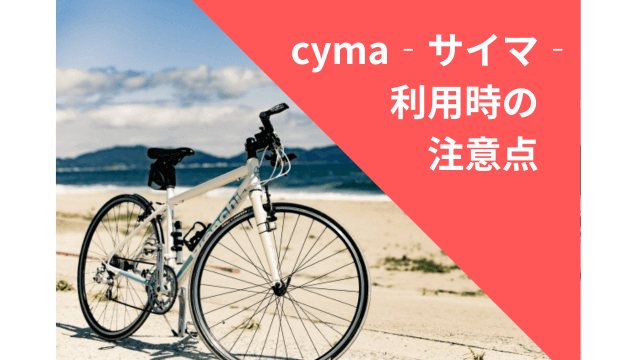 自転車通販cyma‐サイマ‐の評判や口コミから見て利用する時の注意点を解説！