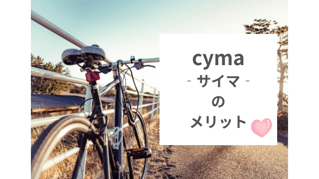 自転車通販cyma‐サイマ‐を利用するメリットを解説。