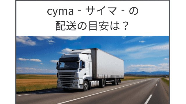 自転車通販cyma‐サイマ‐の配送は遅い？配送の目安を解説！
