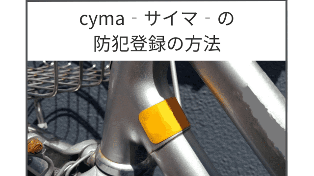 自転車通販cyma‐サイマ‐の防犯登録の方法を解説！