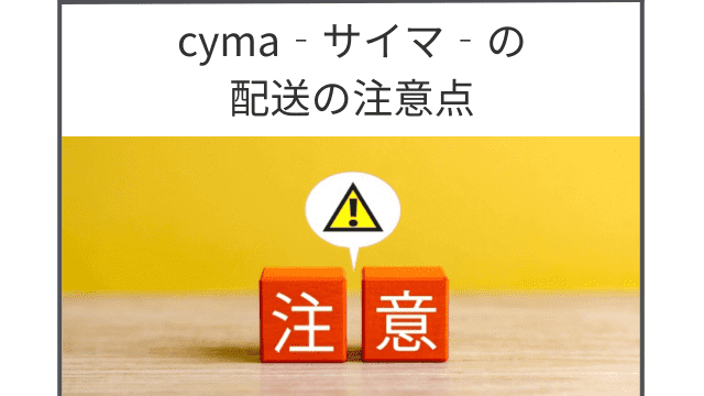 自転車通販cyma‐サイマ‐の配送について注意点を解説！