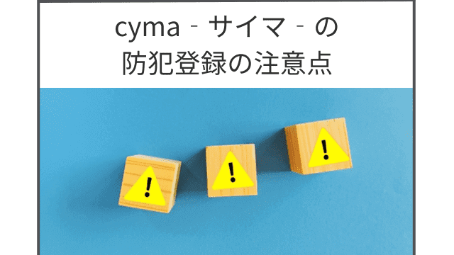 自転車通販cyma‐サイマ‐の防犯登録の際の注意点を解説！