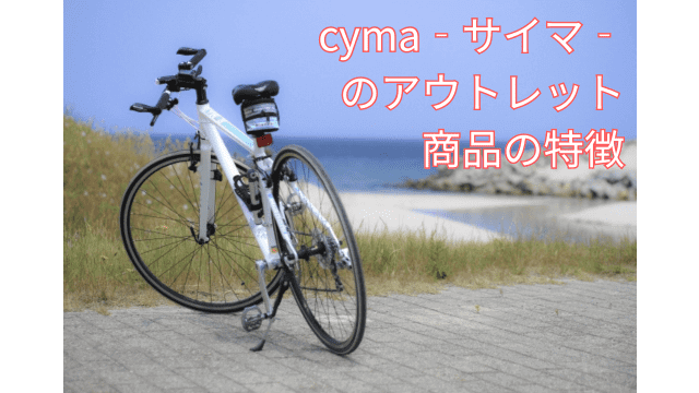 自転車通販cyma‐サイマ‐のアウトレット商品の特徴を解説！