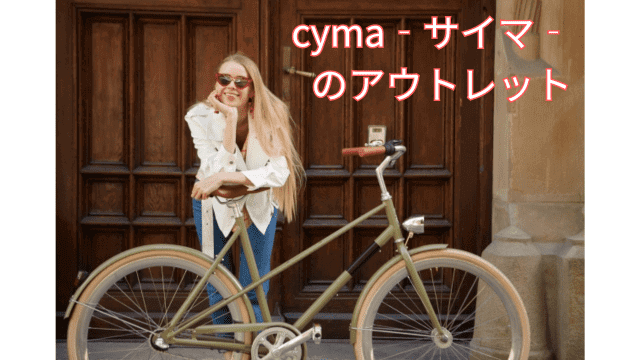 自転車通販cyma‐サイマ‐のアウトレット商品の価格の目安は？