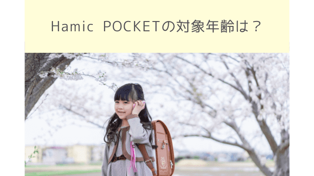 Hamic POCKET（ハミックポケット）の対象年齢を解説！