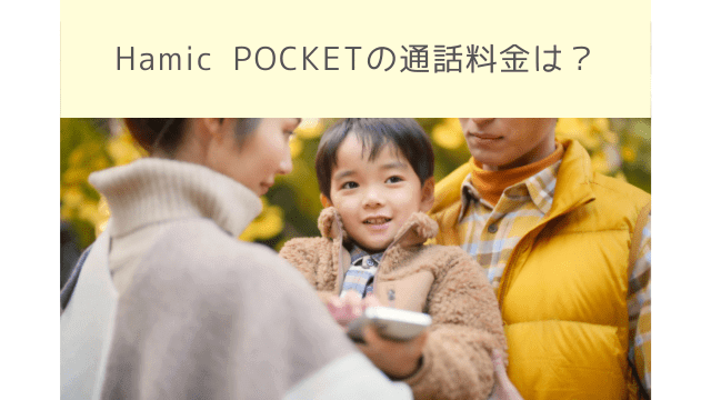 Hamic POCKET（ハミックポケット）通話料金を解説！
