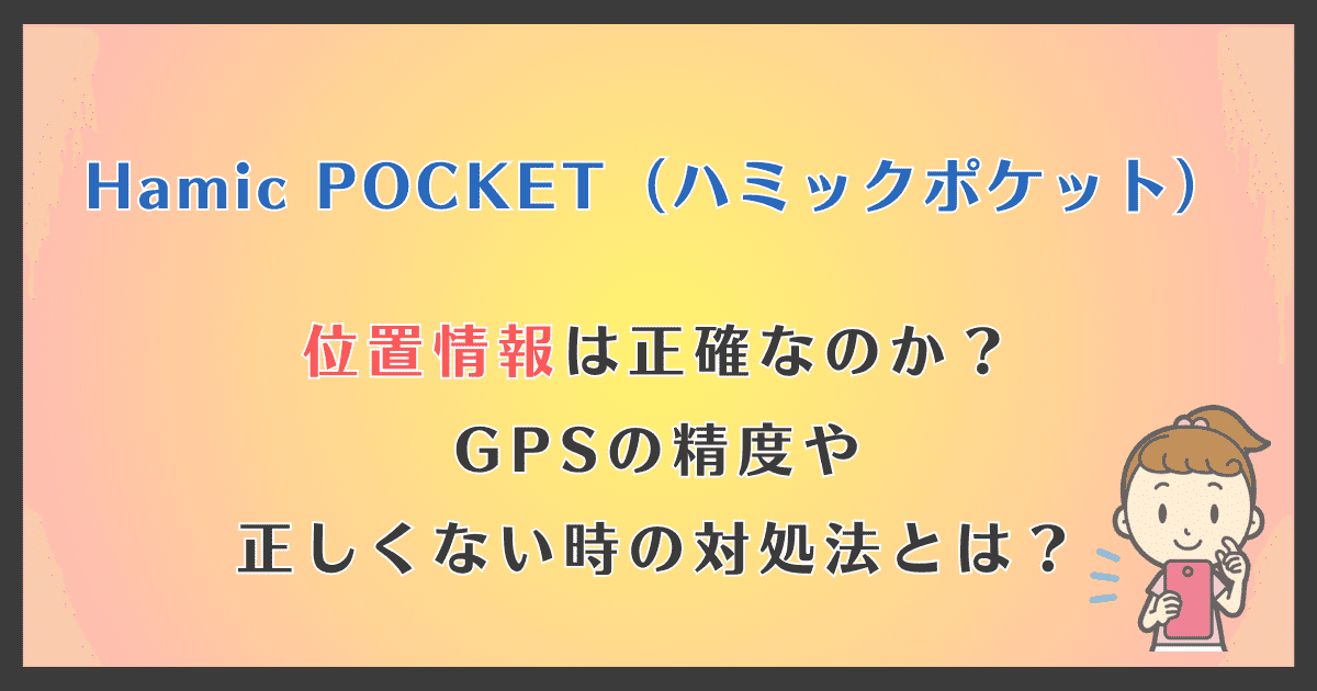 Hamic POCKET（ハミックポケット）の位置情報は正確なのかGPSの精度を解説！
