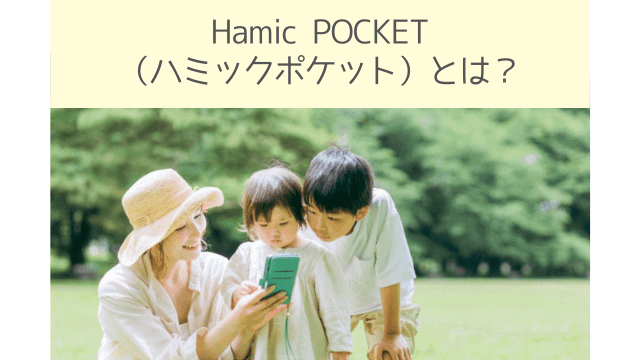 Hamic POCKET（ハミックポケット）の機能の解説！