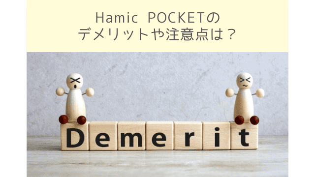 Hamic POCKET（ハミックポケット）デメリットや注意を解説！