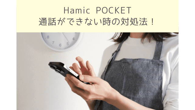 Hamic POCKET（ハミックポケット）の不具合で通話できない場合の対処法を解説！
