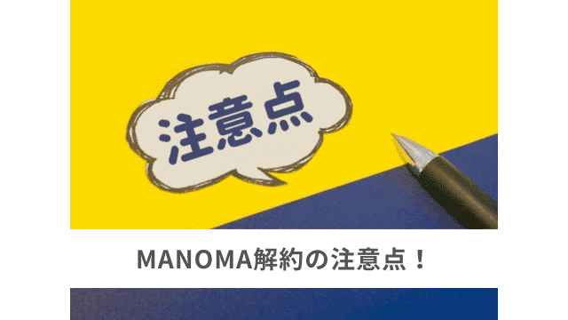 MANOMA（マノマ）の解約時の注意事項を解説！