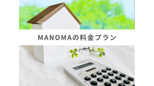 MANOMA（マノマ）の料金プランを解説！