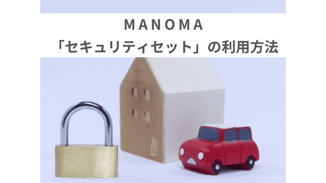 ソニーMANOMA（マノマ）の「セキュリティセット」の利用方法を解説！